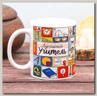 Кружка 'Лучший учитель' цветная