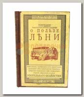 Блокнот 'О пользе лени'