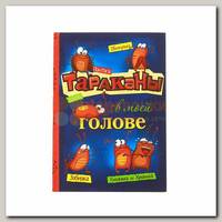 Ежедневник 'Тараканы'