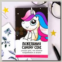 Блокнотик 'Пожелания самому себе' А6 32 л