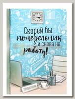 Ежедневник 'Скорей бы понедельник и снова на работу'