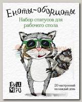 Набор статусов 'Еноты-обормоты'