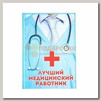 Ежедневник 'Лучший медицинский работник'