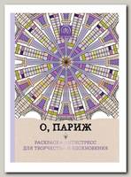 Раскраска-антистресс 'Париж'