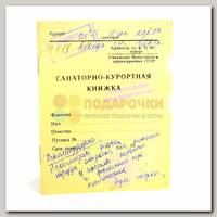 Блокнотик 'Санаторная книжка'