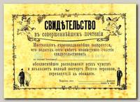 Грамота 'Свидетельство о почтении'