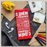 Шоколад 'С днем рождения поздравляю!'