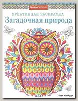 Раскраска-антистресс 'Загадочная природа. Сова'