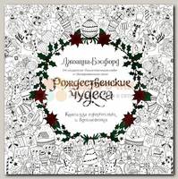 Раскраска-антистресс 'Рождественские чудеса'