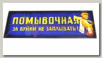 Табличка на дверь 'Помывочная'