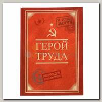 Ежедневник 'Герой труда'